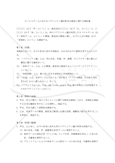 【改正民法対応版】モバイルゲームにおけるパブリシティ権利用及び運営に関する契約書