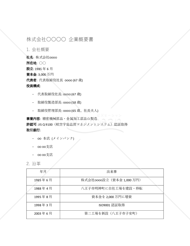 （M&Aで使用される）「企業概要書」