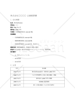（M&Aで使用される）「企業概要書」