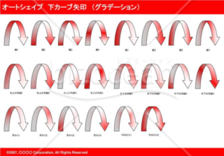 オートシェイプ　下カーブ矢印　（グラデーション）　（レッド）