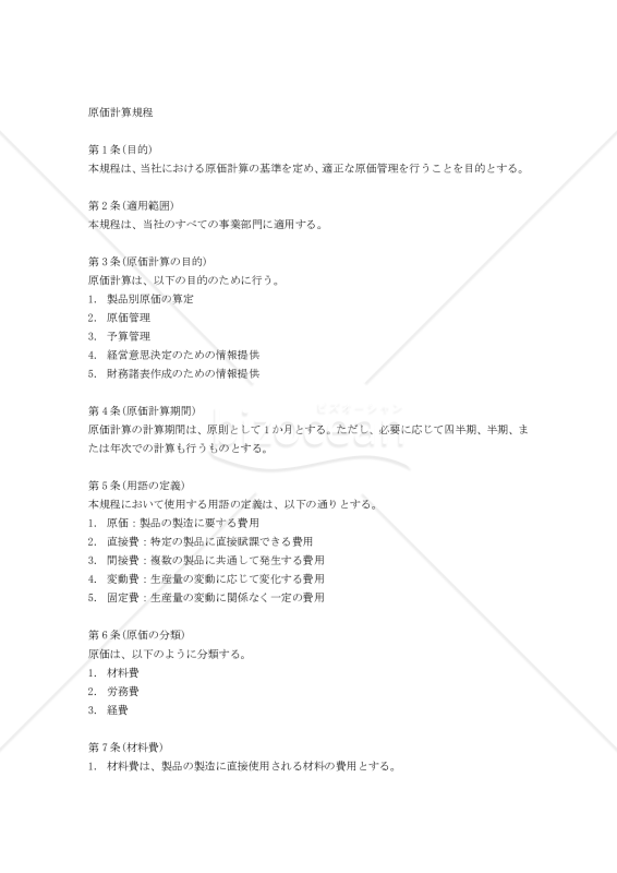 原価計算規程（汎用型）