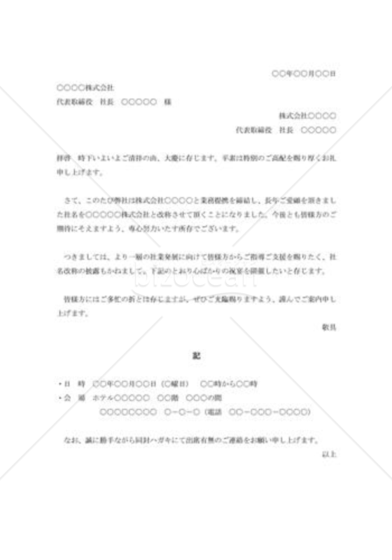 社名変更披露の招待状