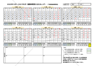 2020年度 10月～2021年3月 勤務時間の見える化カレンダー