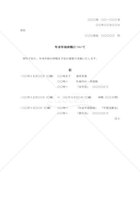 年末年始休暇について