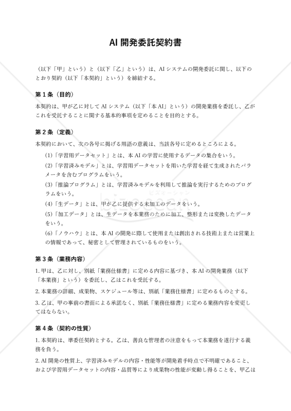 【改正民法対応版】AI開発委託契約書（委託者有利版）