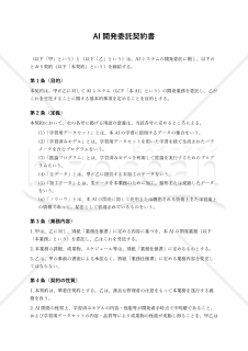 【改正民法対応版】AI開発委託契約書（委託者有利版）