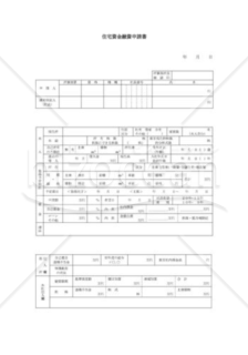 住宅資金融資申請書001