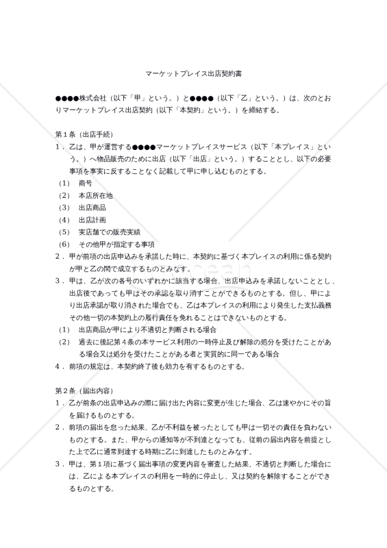 【改正民法対応版】マーケットプレイス出店契約書