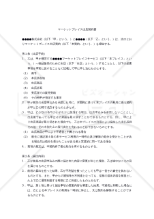 【改正民法対応版】マーケットプレイス出店契約書