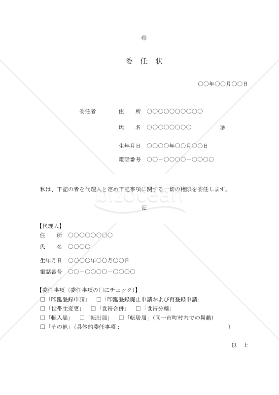 【改正民法対応版】委任状（市町村関連の手続）