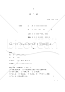 【改正民法対応版】委任状（市町村関連の手続）