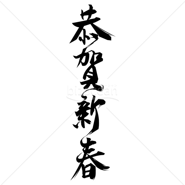 【2026年】「年賀賀詞」流麗な筆致で書かれた「恭賀新春」