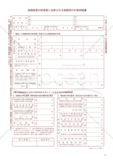 相続財産の取得費に加算される相続税の計算明細書（平成27年1月1日以後相続開始用）