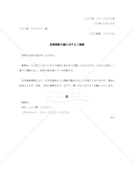 長期無断欠勤者への連絡書