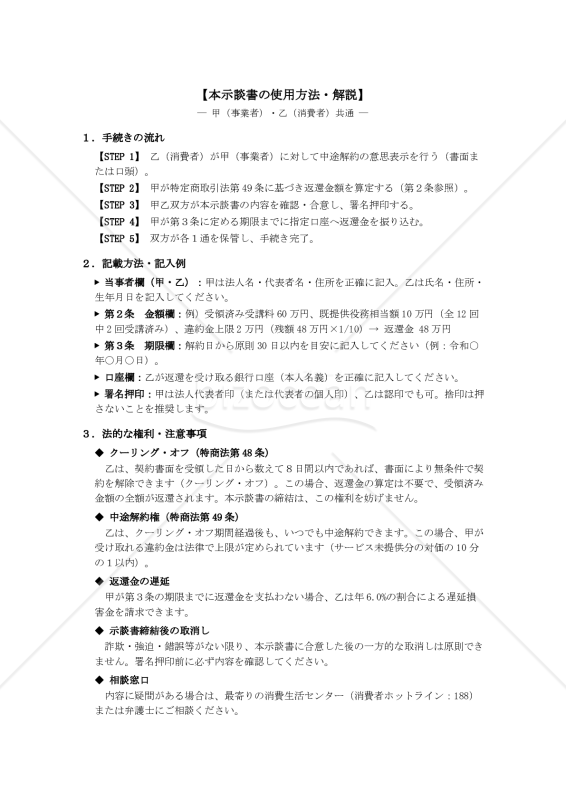 【使用方法・解説付】●●スクール受講契約中途解約に関する受講料返還示談書