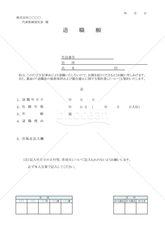 退職願・退職契約書１