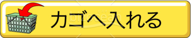 アイコン～カゴへ入れる(2)