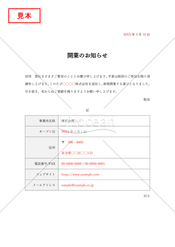 開業のお知らせ・表形式版【見本付き】