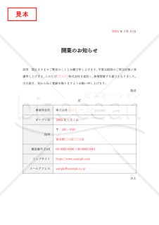 開業のお知らせ・表形式版【見本付き】