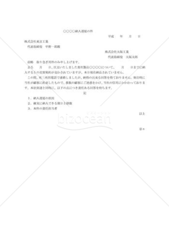 納入遅延の件
