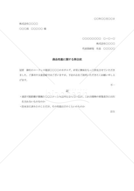 商品性能に関する照会状
