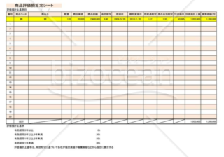 商品評価損策定シート