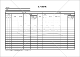 借入金台帳