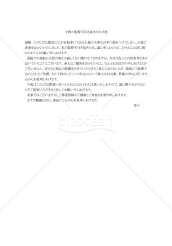 子供の監督不行き届きのわび状