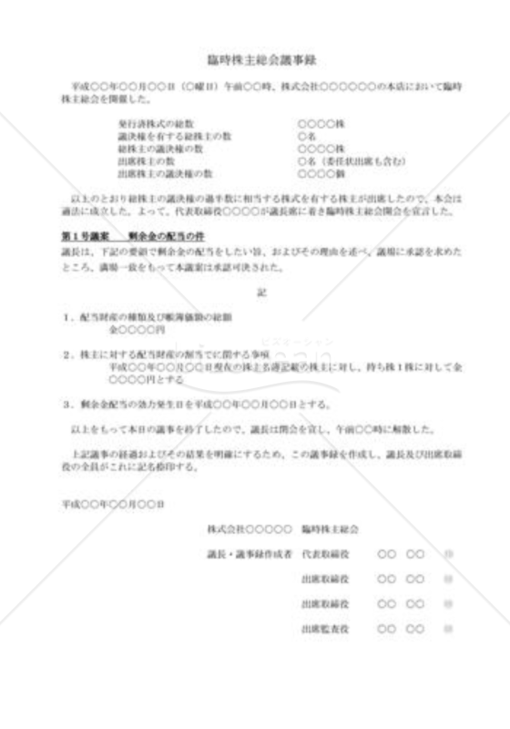 （株主総会議事録）剰余金配当