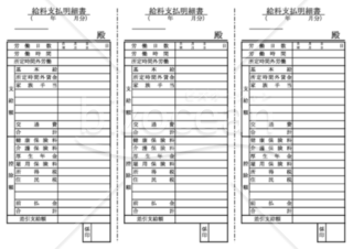 給料支払明細書