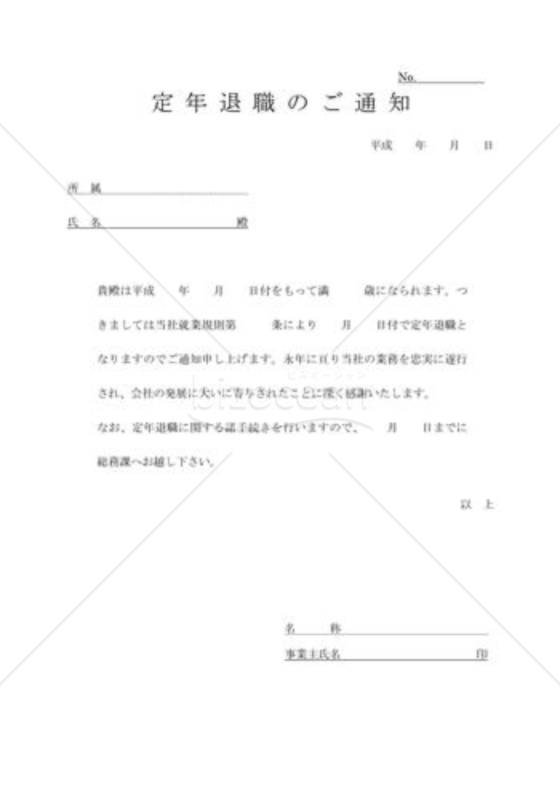 定年退職通知書01
