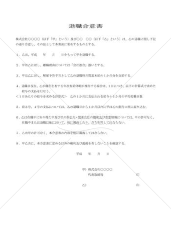 退職合意書