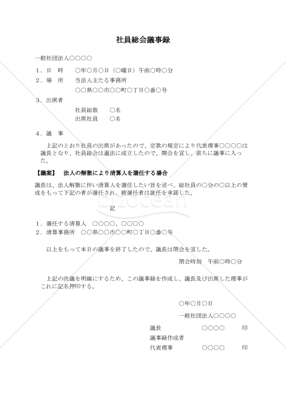 〔一般社団法人用〕理事会議事録（法人の解散により清算人を選任する場合）