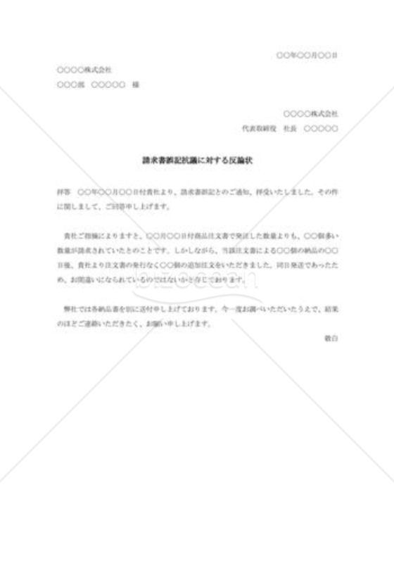請求書誤記抗議に対する反論状