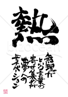 ★あまり知られていない良い言葉★熱★