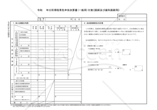 令和　　年分所得税青色申告書（一般用）付表《医師及び歯科医師用》