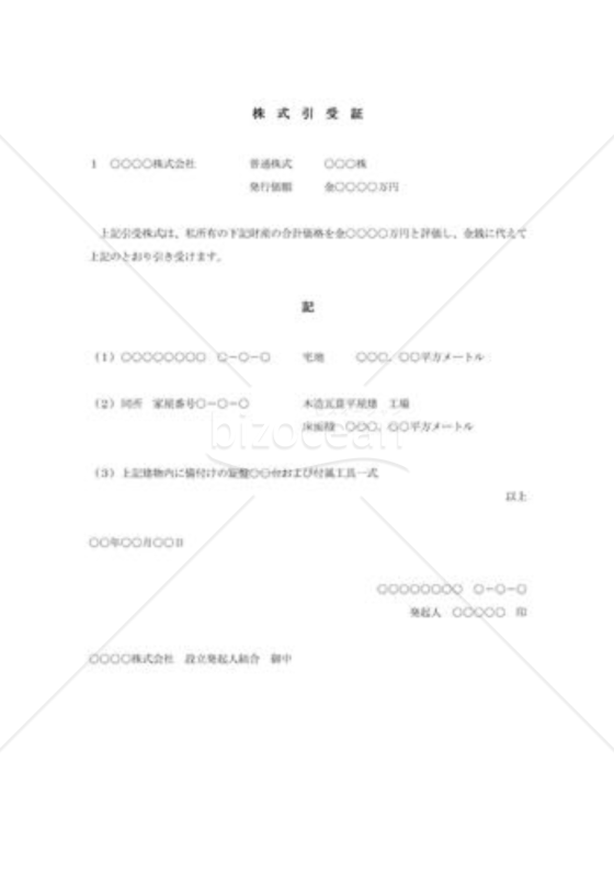 株式引受証002