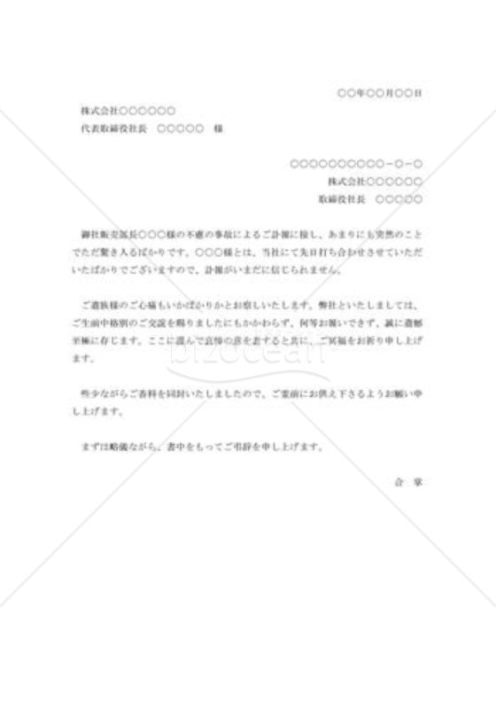 社員交通事故死お悔やみ状001