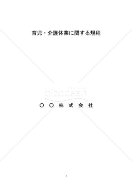 育児介護休業規則