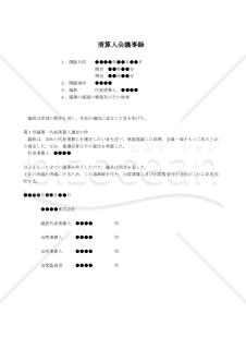 【改正会社法対応版】（清算人会で代表清算人選定の決議をする場合の）清算人会議事録