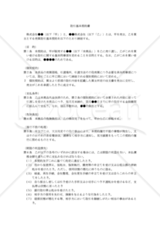 【改正民法対応版】取引基本契約書（買主有利版）