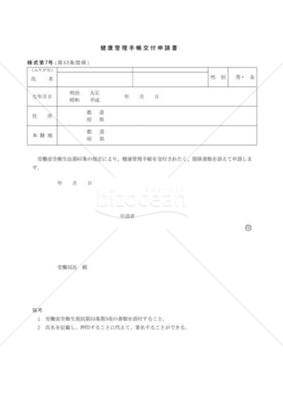 健康管理手帳交付申請書