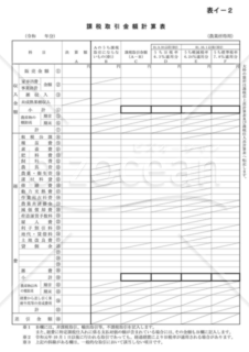 課税取引金額計算表（農業所得用）