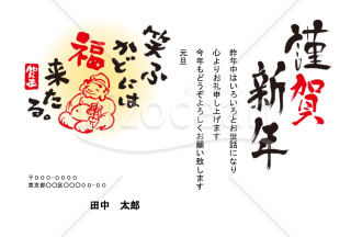 笑う門には福来たるの年賀状