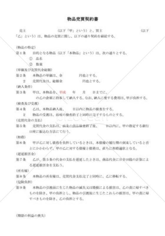 物品売買契約書03
