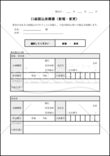 口座振込依頼書(新規・変更) 009