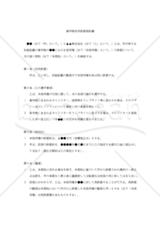 【改正民法対応版】著作物利用許諾契約書（独占的）