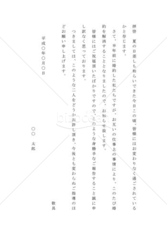 婚約解消の通知状