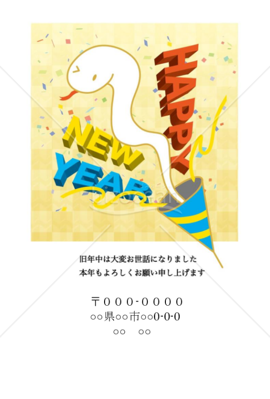 クラッカー蛇　白背景の年賀状(wordデータ)