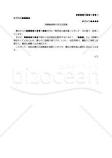 【改正商標法対応版】（商標権侵害を理由とする販売差止請求に対して）商標権侵害の否定回答書